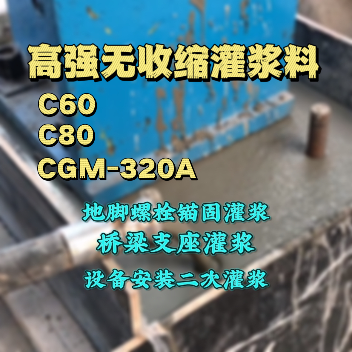 宜章灌浆料加水多了、稀了会有什么影响？